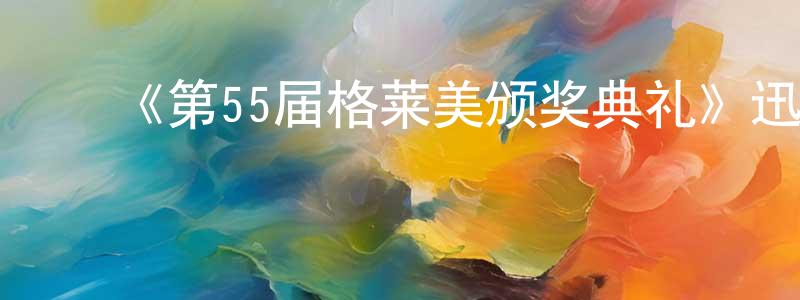 蔡登山发布《第55届格莱美颁奖典礼》迅雷下载/在线观看-选秀综艺-美剧天堂